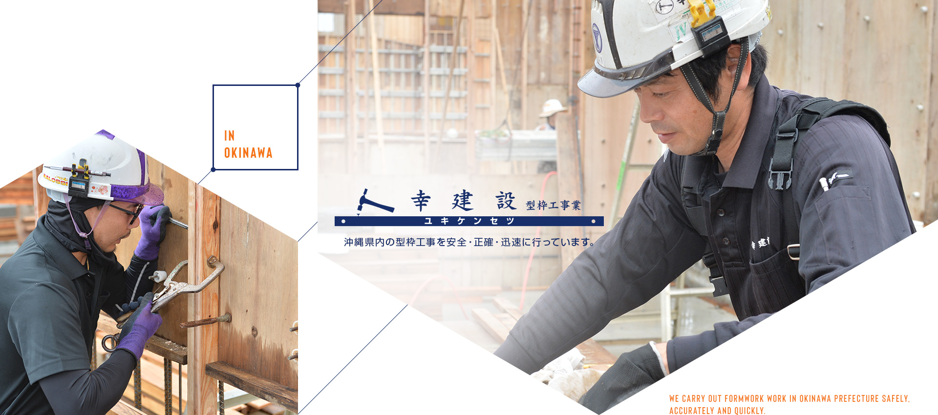 幸建設型枠工事業　沖縄県内の型枠工事を安全・正確・迅速に行っています。