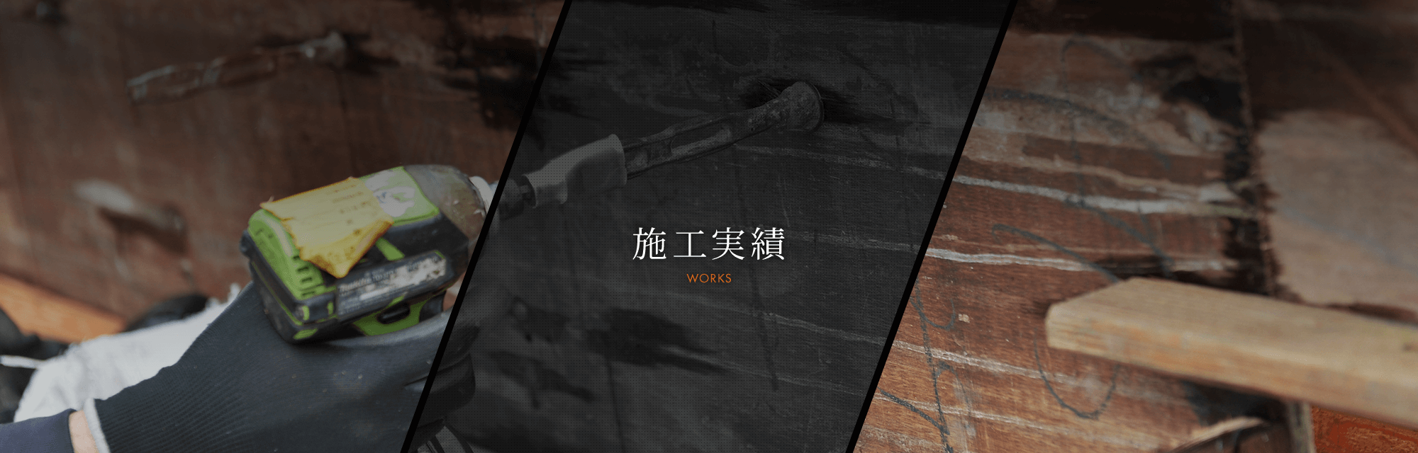 施工実績