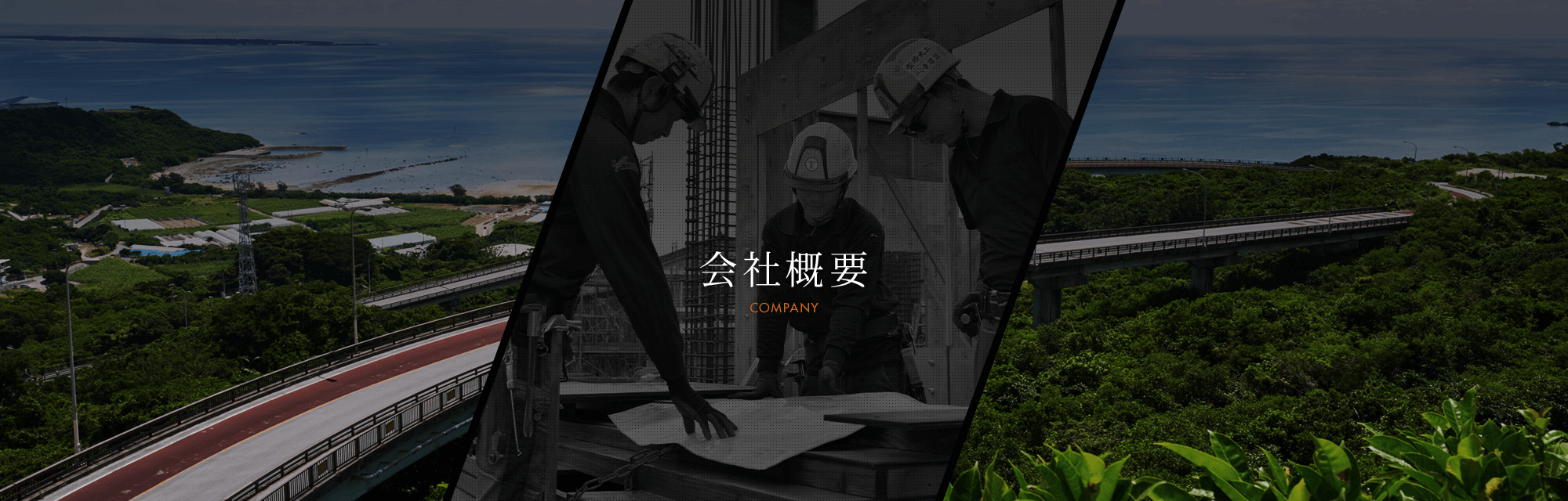 会社概要